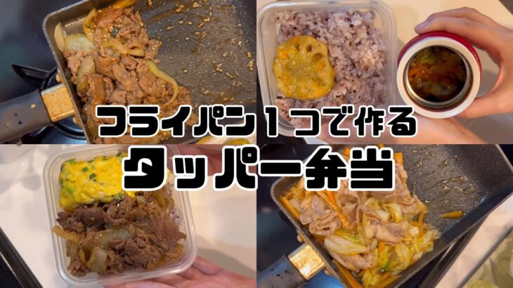 フライパン１つで作るタッパー弁当