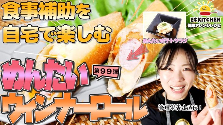 【食事補助を自宅で楽しむ】社食アレンジレシピ「明太ウィンナーロール」