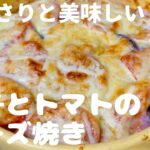 【 茄子とトマトのチーズ焼き 】電子レンジでも出来る！