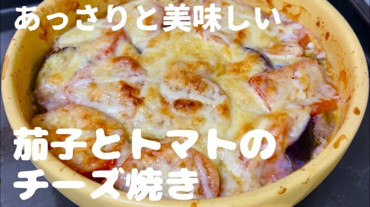 【 茄子とトマトのチーズ焼き 】電子レンジでも出来る！