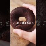 【本当は秘密にしたい】しっとり濃厚チョコドーナツ #電子レンジレシピ