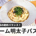 【マルボシ酢レシピ】和風と洋風の絶妙バランス！ クリーム明太子パスタ