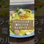 【フライパンなしで作れちゃう！電子レンジでカルボナーラ🧀】 #簡単レシピ #簡単美味しい #電子レンジ #電子レンジレシピ #料理動画 #電子レンジパスタ#パスタ #カルボナーラ