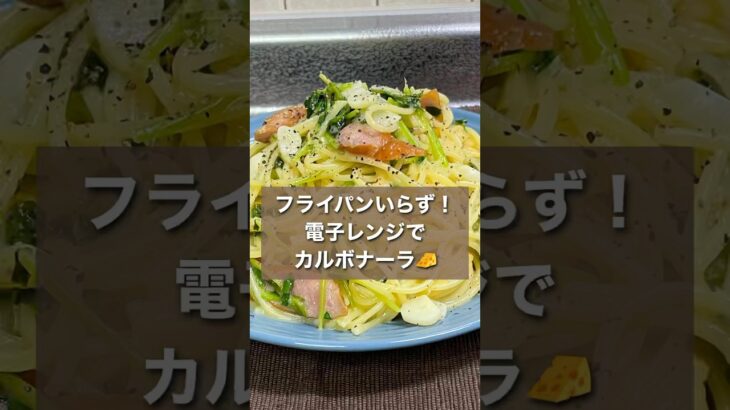 【フライパンなしで作れちゃう！電子レンジでカルボナーラ🧀】 #簡単レシピ #簡単美味しい #電子レンジ #電子レンジレシピ #料理動画 #電子レンジパスタ#パスタ #カルボナーラ