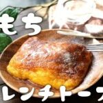 改良版】とろとろモチモチ餅フレンチトーストの作り方♪餅アレンジはこれ！お腹いっぱい餅消費！