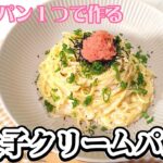 フライパン1つで作る　明太子クリームパスタ　ワンパンパスタ　#ワンパンパスタ＃明太子パスタ#晩ご飯