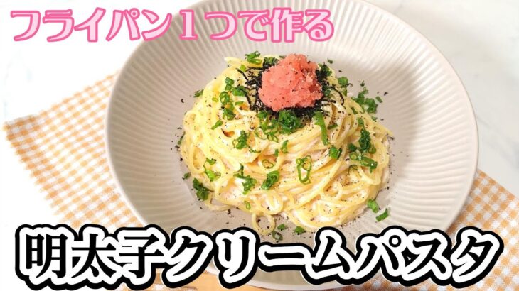 フライパン1つで作る　明太子クリームパスタ　ワンパンパスタ　#ワンパンパスタ＃明太子パスタ#晩ご飯