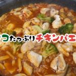 フライパン1つでそのまま食卓へ！手軽にできるのに蓋を開けた時の感動と迫力はケタ違い！【チキンパエリア】