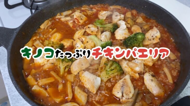 フライパン1つでそのまま食卓へ！手軽にできるのに蓋を開けた時の感動と迫力はケタ違い！【チキンパエリア】