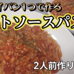 フライパン1つで作る　ミートソースパスタ　ワンパンパスタ　#ワンパンパスタ＃ミートソースパスタ#晩ご飯