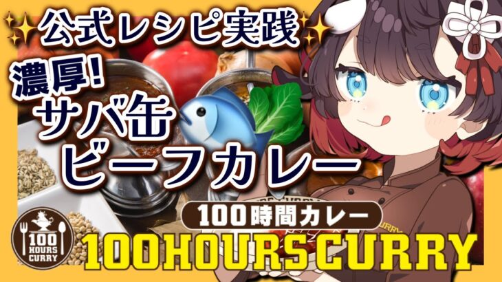 【 100時間カレー 】公式レシピ！サバ缶カレーアレンジ実食！【おるかショー/Vtuber】