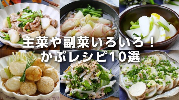 【かぶレシピ10選】漬物や炒め物、あんかけなど！アレンジレシピいろいろ♪｜macaroni（マカロニ）