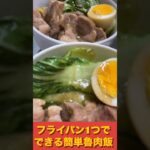 【簡単】フライパン1つでできる簡単魯肉飯の作り方【本格中華】#shorts #料理 #日常 #中華 #簡単レシピ