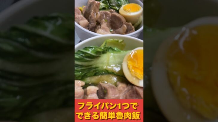 【簡単】フライパン1つでできる簡単魯肉飯の作り方【本格中華】#shorts #料理 #日常 #中華 #簡単レシピ