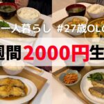 2000円でこんなに豪華に！食費1ヶ月1万円の一人暮らしごはん/魚料理多め🐟