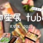 【京都物産展 2023年】京都物産展を正直レビュー！アレンジレシピあり。お買い物の参考にしてね！