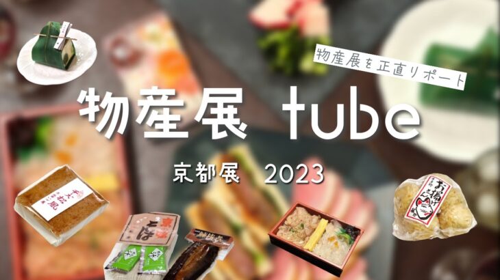 【京都物産展 2023年】京都物産展を正直レビュー！アレンジレシピあり。お買い物の参考にしてね！