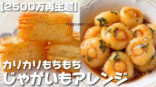 【2500万再生超えた】危険すぎる美味しさのじゃがいもアレンジまとめ