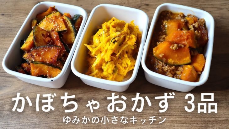 【副菜レシピ】手が止まらないかぼちゃおかず 3選