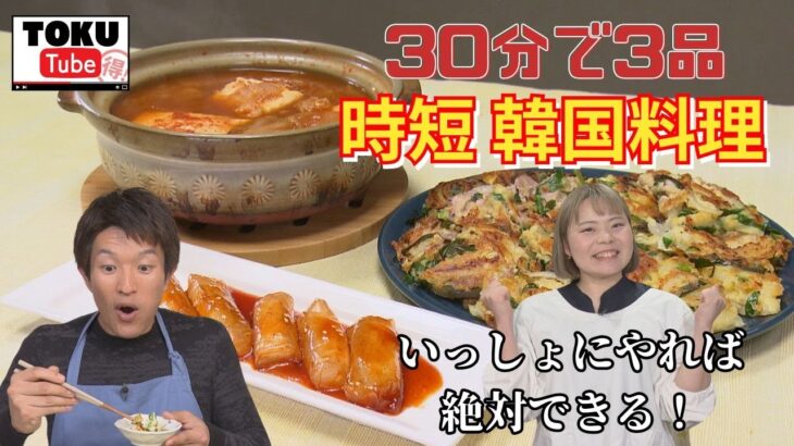【30分で3品に挑戦！】家事代行のプロが冷蔵庫の残り物で時短韓国料理【TOKU-Tube】