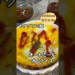 火も包丁も使わない！ヤケクソご飯オートミールオムライス【約308kcal塩分約2.0g】#管理栄養士#簡単レシピ #料理