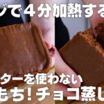 【材料3つ】レンジで4分！チョコ蒸しパン作り方！ / 【syun cooking】