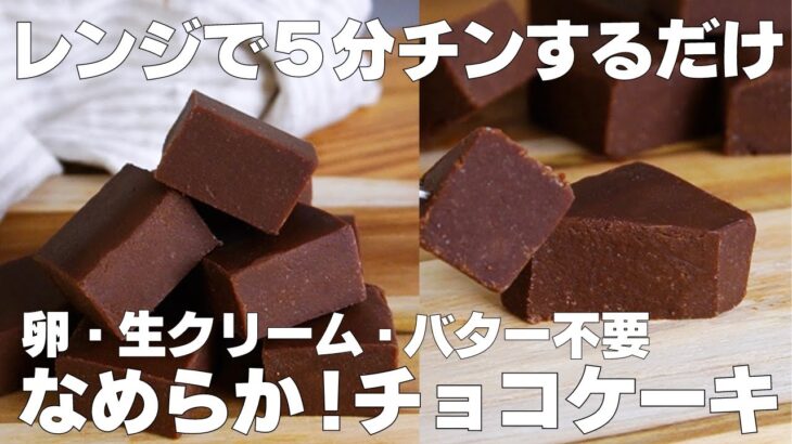 【材料3つ】レンジで5分！チョコレートケーキ作り方！ / 【syun cooking】