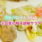 重ねワザ！【白菜の柚子胡椒サラダ】フライパンひとつでおかず4品の②