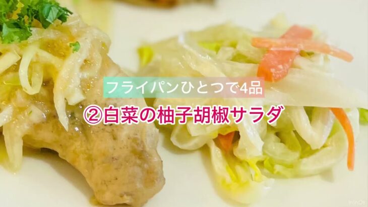 重ねワザ！【白菜の柚子胡椒サラダ】フライパンひとつでおかず4品の②