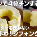 【材料4つ】レンジで4分！シフォンケーキ作り方！ / 【syun cookig】