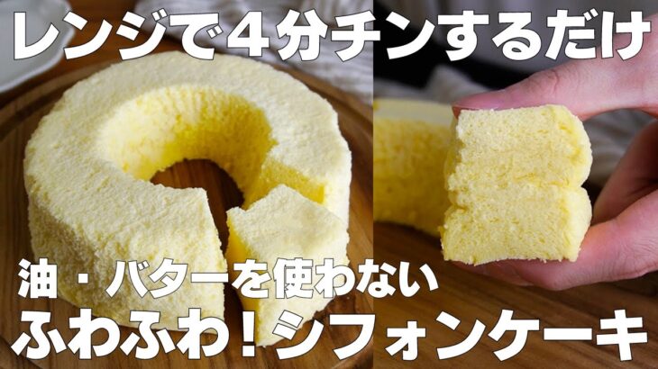 【材料4つ】レンジで4分！シフォンケーキ作り方！ / 【syun cookig】