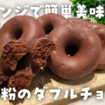 【簡単ダイエットレシピ】ミ〇ドの5倍美味しい！米粉のダブルチョコドーナッツの作り方・電子レンジ・低脂質・低糖質・節約おやつ