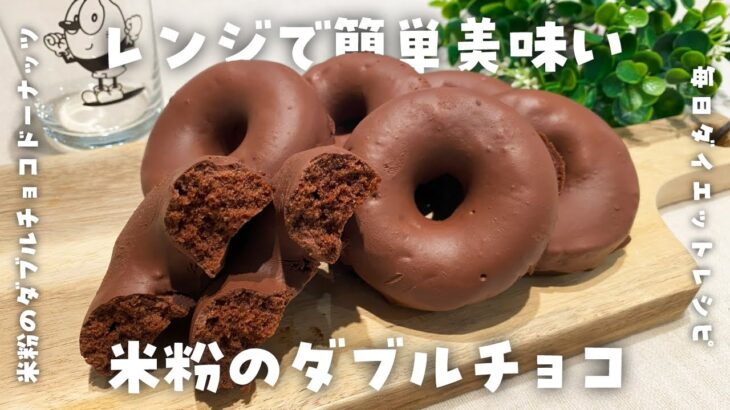 【簡単ダイエットレシピ】ミ〇ドの5倍美味しい！米粉のダブルチョコドーナッツの作り方・電子レンジ・低脂質・低糖質・節約おやつ