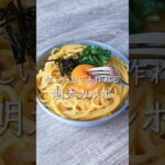 【レンジレシピ】明太カルボナーラ #料理動画 #cooking #レンジレシピ #おうちごはん #shorts