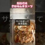 【リゾートバイト生活】レンジで簡単。脂肪燃焼サバ缶キムチスープ　#リゾートバイト #簡単レシピ #おひとりさまの暮らし #料理 #ズボラ飯 #easyrecipe #レシピ