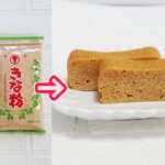 レンジで簡単「ガトーきな粉豆腐」材料４つ！計り不要‼きな粉と豆腐でしっとり優しい甘さ‼ダイエット中におすすめのスイーツ・低糖質で美味しい♪
