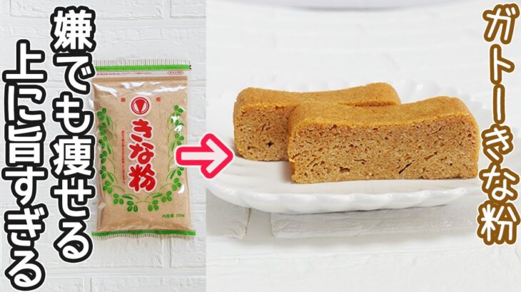 レンジで簡単「ガトーきな粉豆腐」材料４つ！計り不要‼きな粉と豆腐でしっとり優しい甘さ‼ダイエット中におすすめのスイーツ・低糖質で美味しい♪