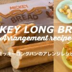 【レシピ】ディズニーパークで買えるミッキーロングパンのアレンジレシピ紹介✨
