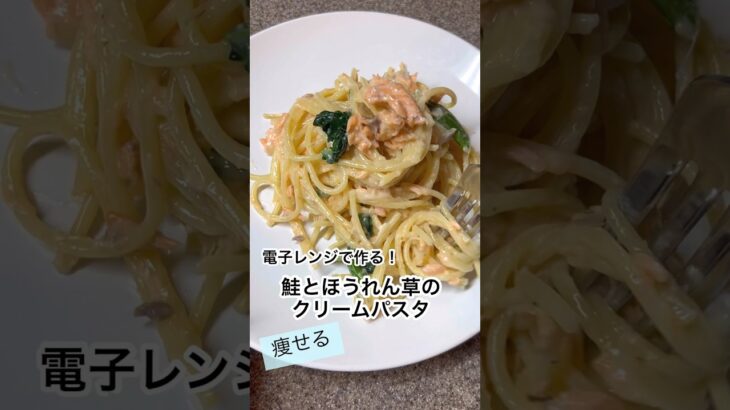 【痩せる】電子レンジで作る！鮭とほうれん草のクリームパスタ#ダイエット#痩せる#痩せる方法 #ダイエットレシピ #簡単レシピ #クリームパスタ