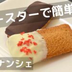 フィナンシェの作り方/レシピ！バレンタインアレンジ！オーブンなしでも簡単！【トースターでお菓子】