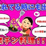 【有益】「疲れてる時でも出せる手ぬきに見えない楽チン料理！！」【ガルちゃんスレ】