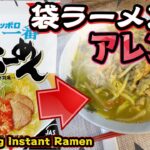 【アレンジレシピ】サッポロ一番塩ラーメン 絶品アレンジレシピ/簡単レシピ