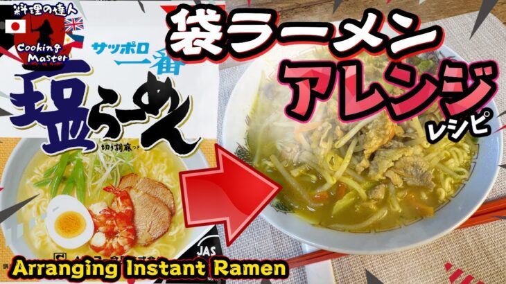 【アレンジレシピ】サッポロ一番塩ラーメン 絶品アレンジレシピ/簡単レシピ