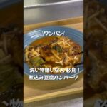 【フライパン１つで完結！豆腐煮込みハンバーグ】洗い物嫌いな人は是非この作り方しよ🫶#ワンパン  #簡単レシピ #豆腐 #ハンバーグ #煮込みハンバーグ