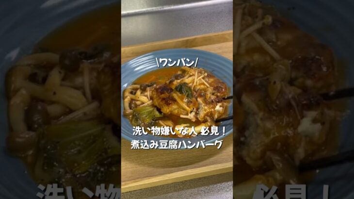 【フライパン１つで完結！豆腐煮込みハンバーグ】洗い物嫌いな人は是非この作り方しよ🫶#ワンパン  #簡単レシピ #豆腐 #ハンバーグ #煮込みハンバーグ