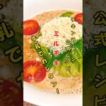 超カンタン！牛乳でチキンラーメン【チキンラーメン公式のアレンジレシピつくってみた】