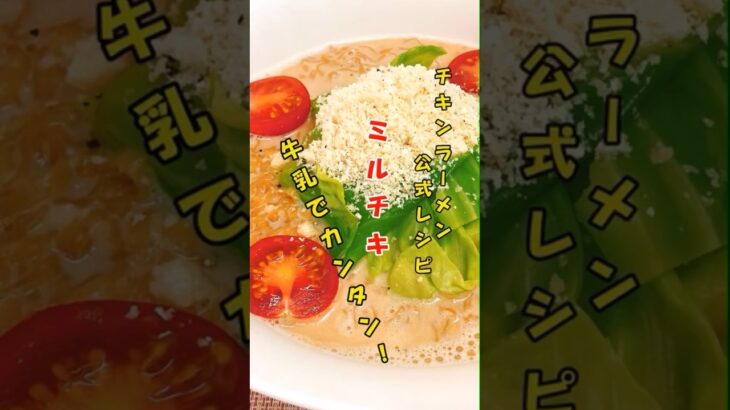 超カンタン！牛乳でチキンラーメン【チキンラーメン公式のアレンジレシピつくってみた】