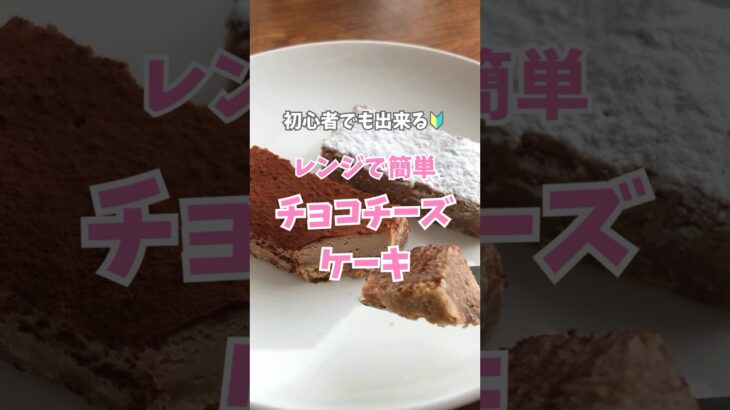 【初心者向け】バレンタインにチョコチーズケーキがおすすめ！電子レンジで簡単にできて美味しい手作りチョコ