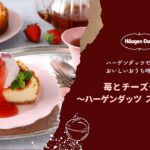 ハーゲンダッツ 　アレンジレシピ「苺とチーズケーキ ～ハーゲンダッツ ストロベリー～」