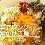 【アレンジ】ピリ辛アレンジ　俺の卵かけご飯